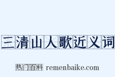 三清山人歌近义词是什么意思的图片